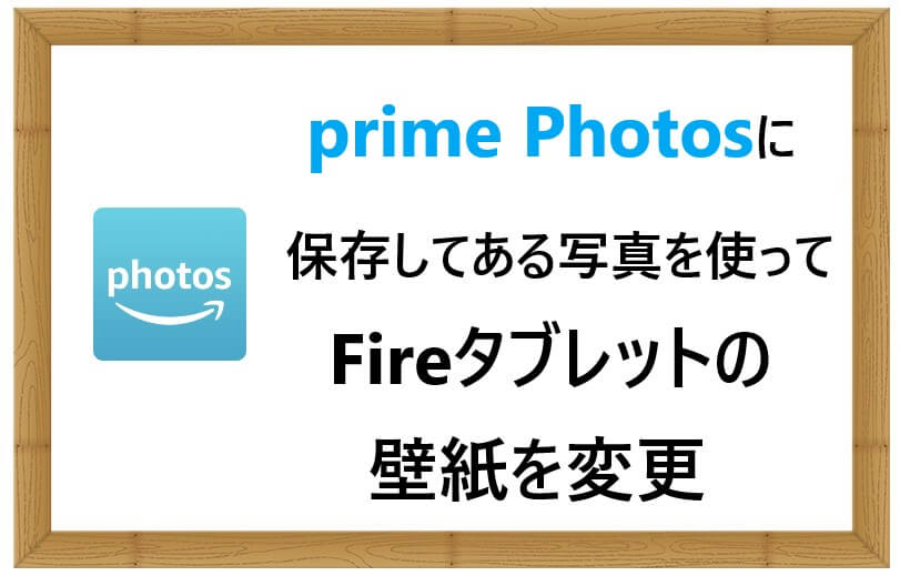 Amazon Photosに保存してある写真を使ってfireタブレットの壁紙を変更する方法