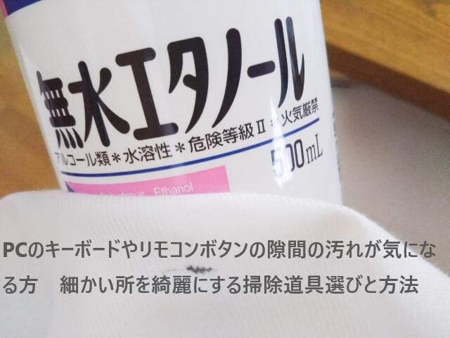 Pcのキーボードやリモコンボタンの隙間の汚れが気になる方 細かい所を綺麗にする掃除道具選びと方法