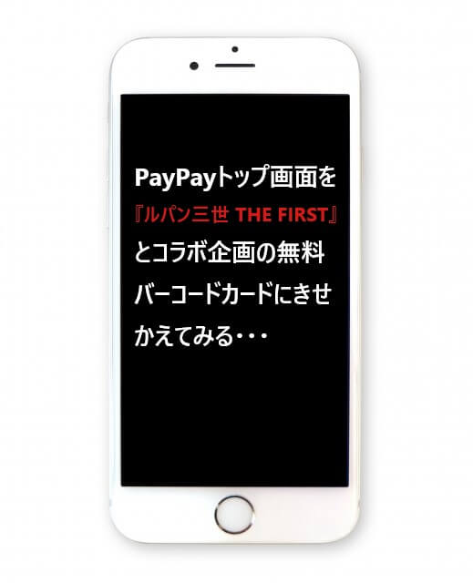 Paypayトップ画面を ルパン三世 The First とコラボ企画の無料バーコードカードにきせかえてみる