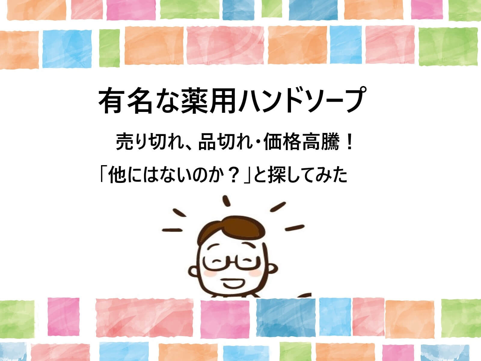 有名な薬用ハンドソープは売り切れ 品切れ 価格高騰 他にはないのか と探してみた