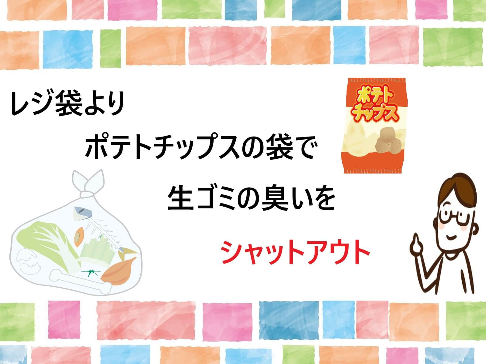 レジ袋よりポテトチップスやお菓子の袋で生ゴミの臭いをシャットアウト出来ます