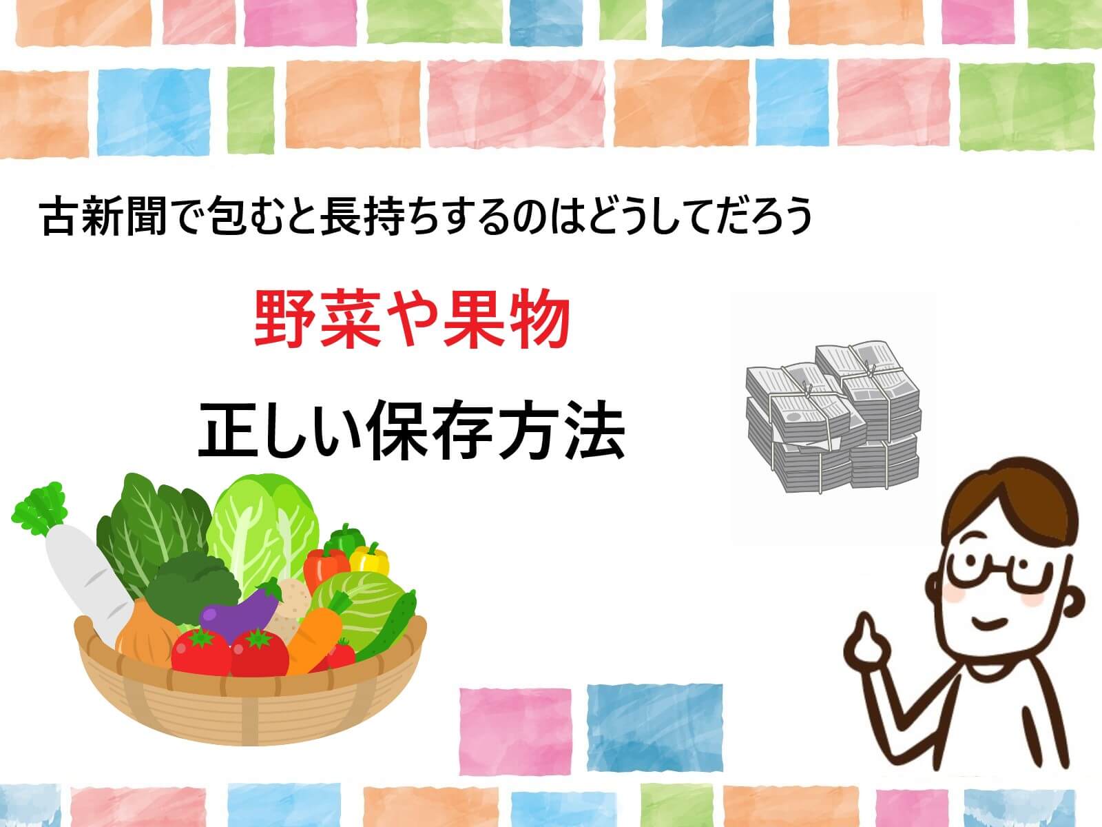 新聞紙を使った13種の野菜と果物を長持ちさせる正しい保存方法