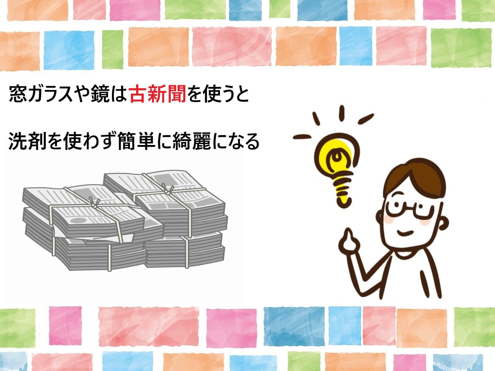 窓ガラスや鏡は古新聞を使うと洗剤を使わず簡単に綺麗になる