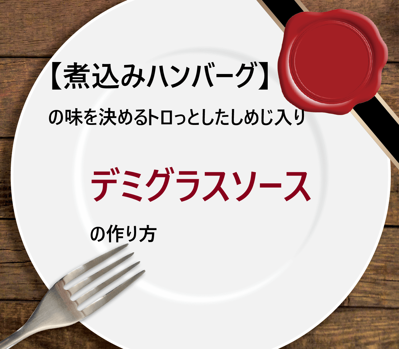 煮込みハンバーグ の味を決めるトロっとしたしめじ入りデミグラスソースの作り方