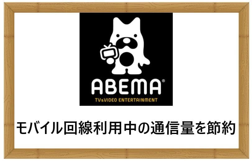 Abema 画質設定 無料視聴でも出来るモバイルデータ回線利用時の通信量を節約する