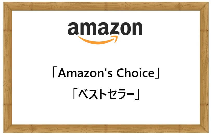 ｢Amazon's Choice」と「ベストセラー」は商品選びの参考になるのだろうか？